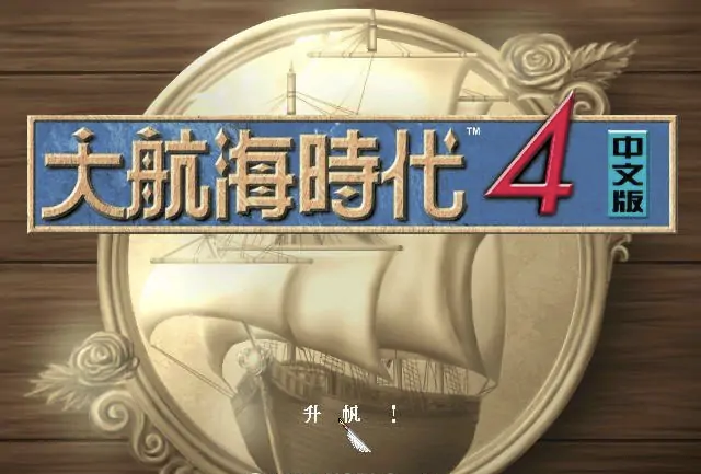 升帆！大航海时代开始了