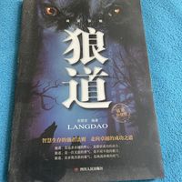 狼道……人有的时候是要狠一点