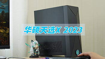 这都2023年了，13代i5-13400F+RTX 3060还够用吗？华硕天选X 2023游戏主机体验分享