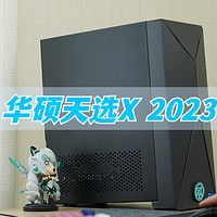 这都2023年了，13代i5-13400F+RTX 3060还够用吗？华硕天选X 2023游戏主机体验分享