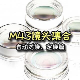 M43定焦镜头(自动对焦)集合,想玩M43的都必收藏的好文