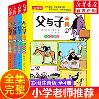 父与子书全集看图讲故事全4册一二三年级漫画书彩色注音版正版 小学生必课外阅读书籍