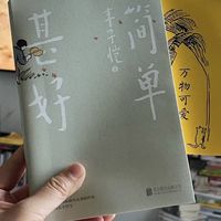 《简单甚好》
