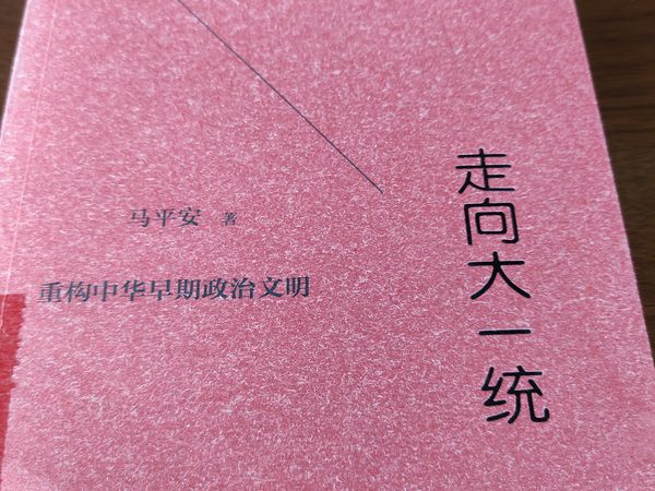 走向大一统，中国早期政治文明