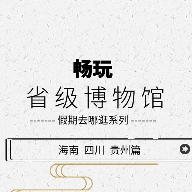 海南省、四川省和贵州省的省级博物馆