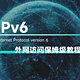  运营商不给公网IP，外网访问成奢望？IPv6了解一下！　