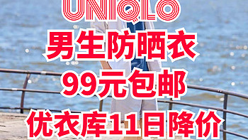 优衣库男生防晒衣5折了！最新降价有尺码！有需要别错过~只要99元包邮~