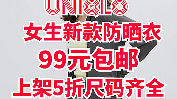 优衣库女生新款防晒衣99元包邮！新发布直接5折！尺码齐全好选择！强烈推荐~