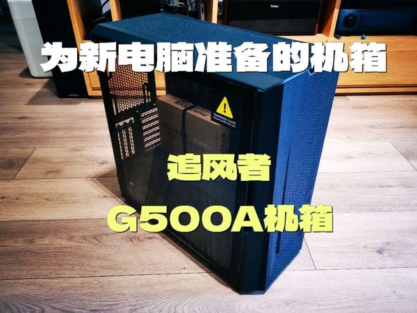 散热出色设计合理的机箱-追风者G500A机箱