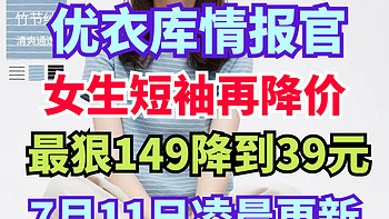 优衣库女生超值短袖合集！149降价低至39元！7月11日凌晨最新调价！关注我不错过~