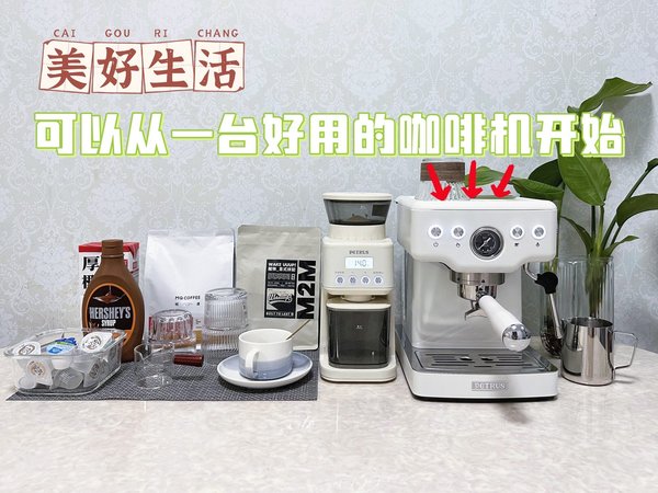 美好生活可以从一台好用的咖啡机开始