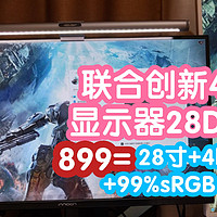 899的4K显示器:联合创新28D1U。99%sRGB色域