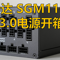台达SGM1100ATX3.0电源开箱评测