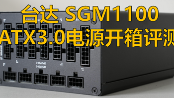 台达SGM1100ATX3.0电源开箱评测