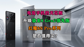 升级骁龙8 Gen2领先版红魔8S Pro是否值得买