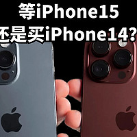 等iPhone15还是买iPhone14？