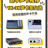 ​新手声卡推荐！1K-3K声卡怎么选！