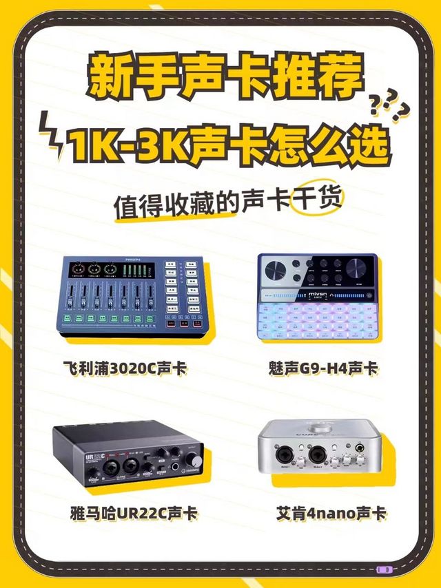 ​新手声卡推荐！1K-3K声卡怎么选！