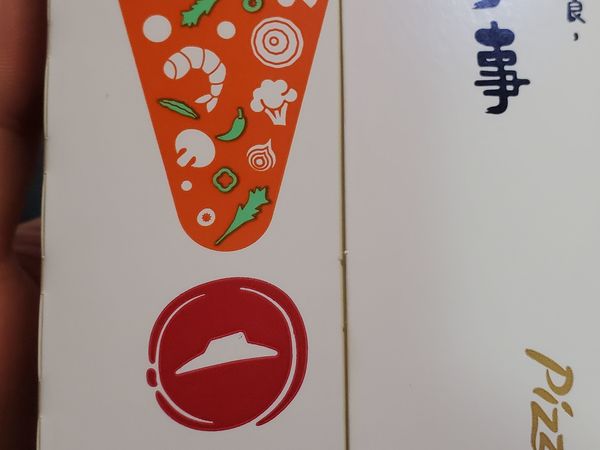 吃必胜客真幸福。