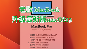 老款MacBook升级macOS Ventura