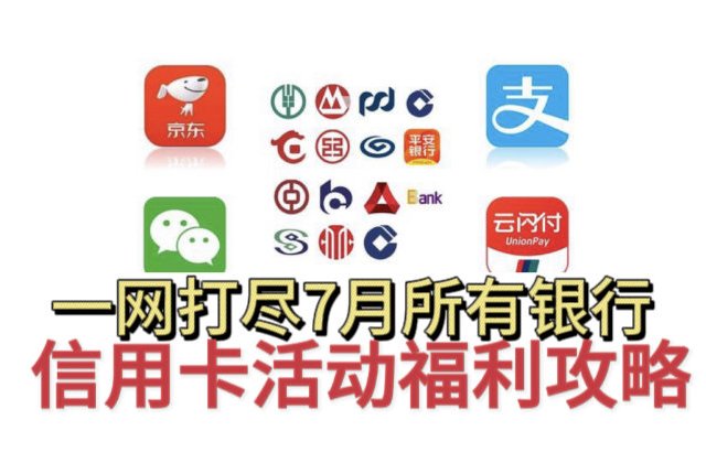 一网打尽！7月信用卡福利总汇！包含(工行/中行/建行/农行/邮储/交行/招行/华夏/浦发/光大/广发/兴业/平安