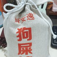 吃狗屎糖，走狗屎运，好安逸啊～