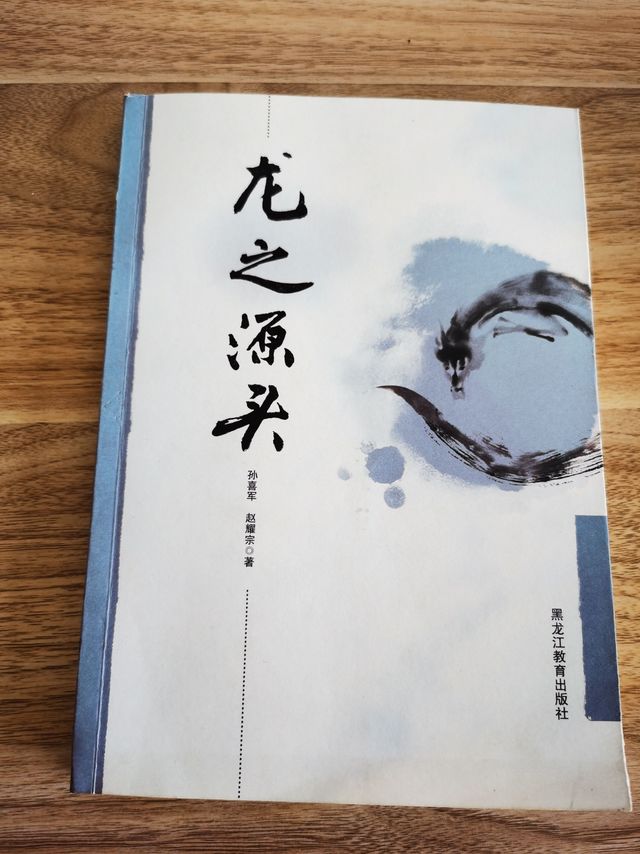 龙之源头