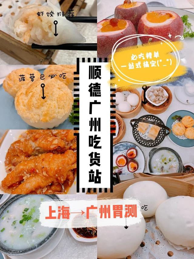 顺德＋广州2天1夜刷遍推荐榜，不踩雷推荐