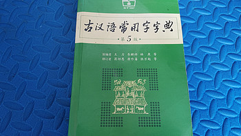 古文界葵花宝典——古汉语常用字字典！