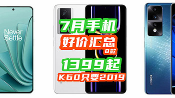 红米反击了！12G+256G版K60跌破2019元！Note11TPro只要1399！【7月手机指南】