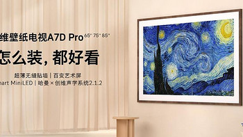 创维壁纸电视新品 A7D Pro发布：最高960分区Mini LED、超薄无缝贴墙