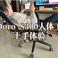 3000多块钱的人体工学椅到底好在哪里？西昊Doro S300人体工学椅上手体验