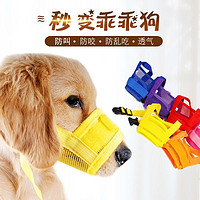 狗狗嘴套是一种可以防止狗狗咬人或者随意吃东西的装置。