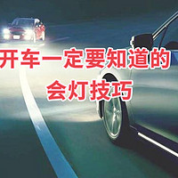 哈，开车就开车，还要会灯?