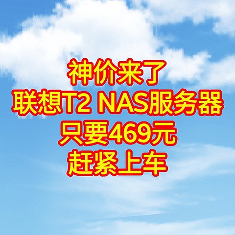 神价来了，只卖469元，联想 T2 NAS服务器，只要469元。赶紧上车，不要错过好价