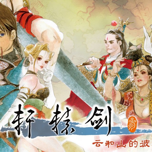 《轩辕剑三：云和山的彼端》全新PV曝光，将于7月26日登陆steam平台 售价49元