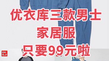 优衣库每周二限时特优折扣，男装清单来袭！299元的家居服，现在只要99元啦