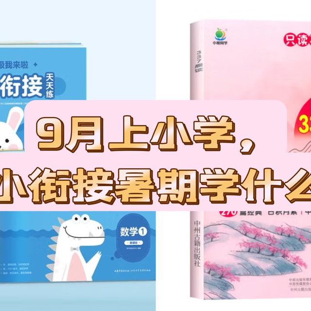 9月上小学，幼小衔接暑期学什么？