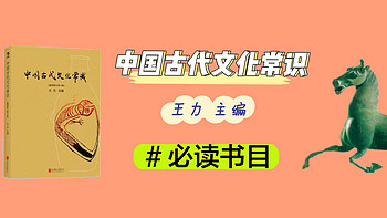 穿越必备—《中国古代文化常识》，权威的古代文化常识读本