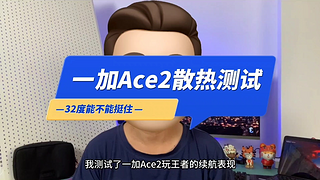 一加Ace2游戏散热测试，32度室温熬得住吗