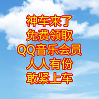 神车来了，免费领取2个月QQ音乐会员，微信领取，人人有份，敢紧上车，不要错过。