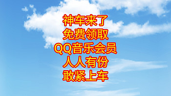 神车来了，免费领取2个月QQ音乐会员，微信领取，人人有份，敢紧上车，不要错过。