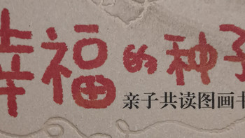 给孩子种下幸福的种子！ 