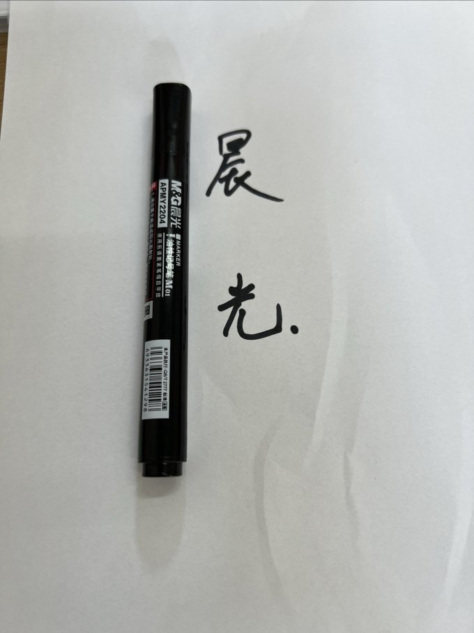 晨光记号笔