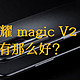 都说荣耀Magic V2 重新定义了折叠屏手机，看了之后觉得虽然过誉但亮点也不少