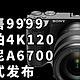  支持4K120 索尼A6700 正式发布　