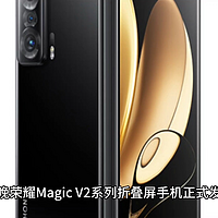 荣耀 Magic V2 系列发布：折叠屏手机进入毫