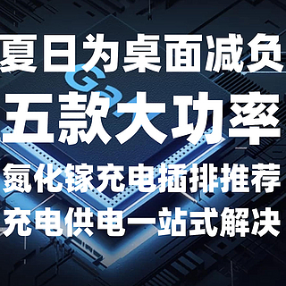 夏日为桌面减负 五款大功率氮化镓充电插排推荐 充电供电一站式解决