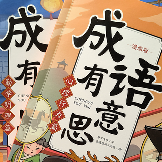 总有人问我，你家孩子怎么迷上成语的？现在我就说说经验！