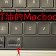 Macbook Pro 键盘打油，键帽更换作业